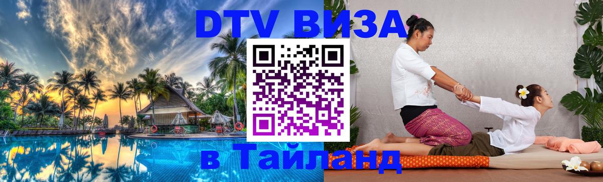 Цены на DTV визу в Таиланд — пакеты услуг, достаточно даже паспорта - Тверь 
