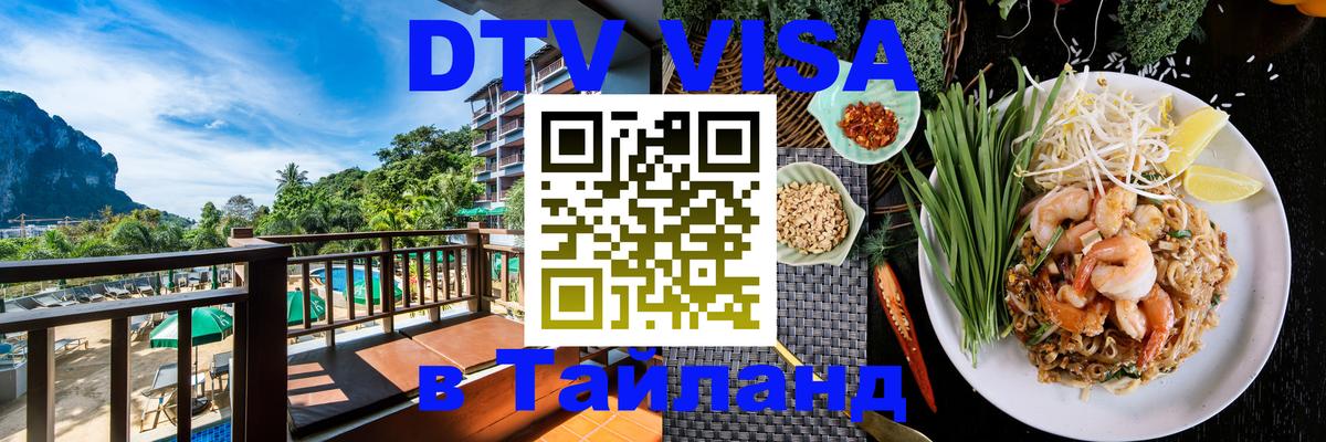Электронная виза DTV в Тайланд Тверь 